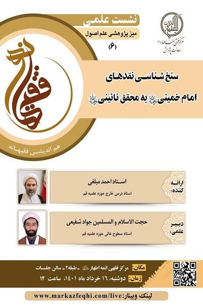 نشست «سنخ شناسی نقدهای امام خمینی به محقق نائینی» برگزار می‌شود