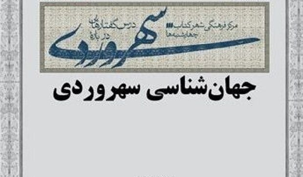 جهان شناسی سهروردی بررسی می‌شود
