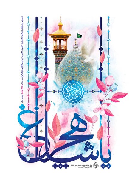 سومین حرم اهل بیت(ع) در سرور بزرگداشت امین ولایت