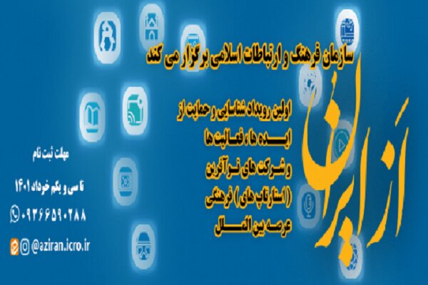 اولین رویداد «از ایران» برگزار می‌شود