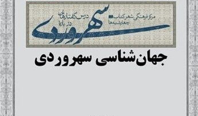 انوار،عالم،جهان،ناسوت،سهروردي،سهرودي،ملكوت،چونان