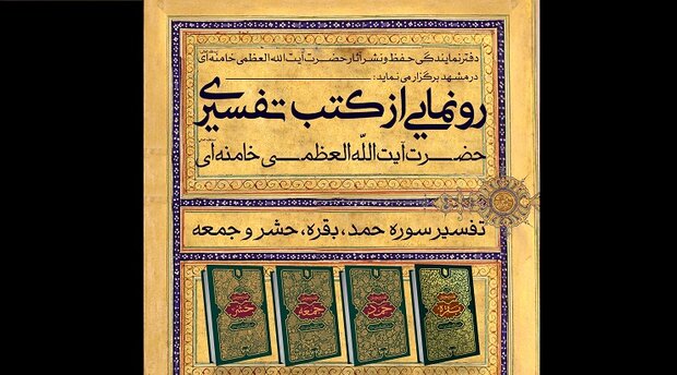 چهار کتاب تفسیری رهبر انقلاب رونمایی می‌شود