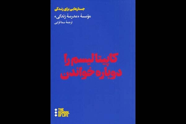 کاپیتالیسم را دوباره بخوانید / پیشنهادهایی برای اصلاح