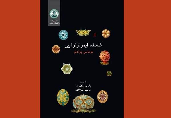 «فلسفه ایمونولوژی» وارد بازار نشر شد