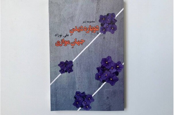 «دوباره دیدن جهان موازی» منتشر شد