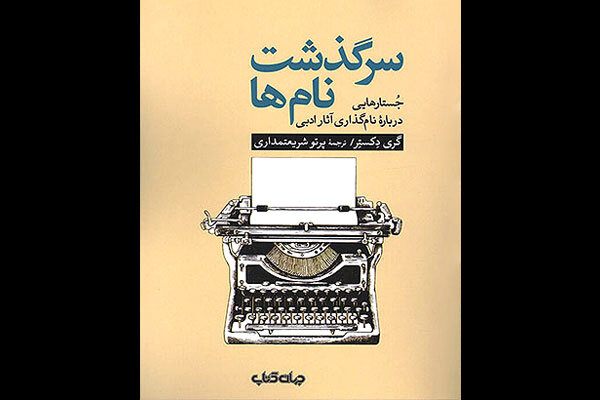 کتاب مجموعه‌جستارهای نام‌گذاری آثار ادبی منتشر شد