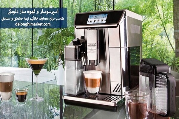 خرید اسپرسوساز دلونگی اورجینال با گارانتی معتبر