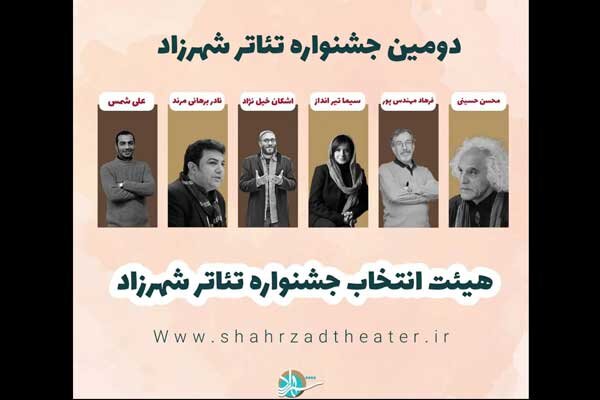 معرفی هیات انتخاب دومین جشنواره تئاتر شهرزاد معرفی هیات انتخاب دومین جشنواره تئاتر شهرزاد
