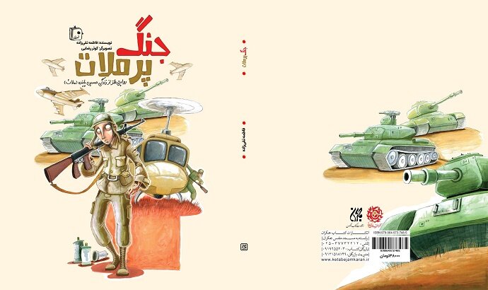 كتاب،جنگ،حسين،پاينده،ملات،گوينده،طنز،جبهه،نثري،نود،فاطمه،كف،بسيج