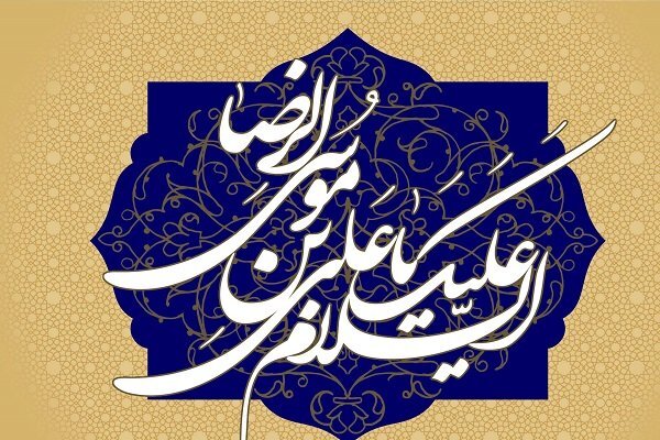 شیعه و سنی دیدگاه اعتقادی خود را به امام رضا(ع) عرضه می‌کردند