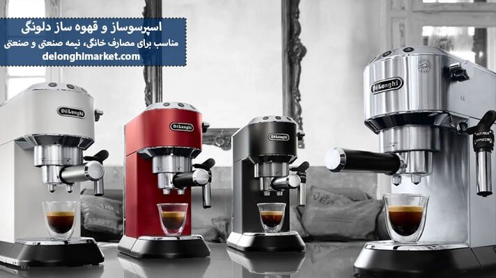 خرید اسپرسوساز دلونگی اورجینال با گارانتی معتبر