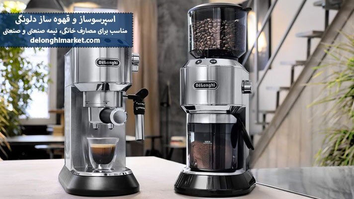 خرید اسپرسوساز دلونگی اورجینال با گارانتی معتبر