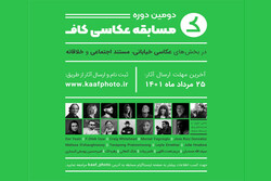 فراخوان دومین دوره مسابقه عکاسی «کاف» منتشر شد