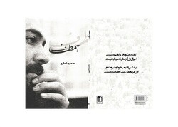 دفتر شعر «همطاف» رونمایی می شود