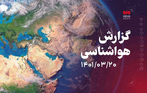 رگبار و رعد و برق در برخی استان‌ها / ورود توده گرد و خاک به کشور