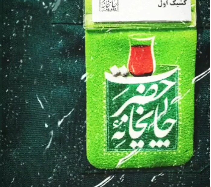 اینجا در آسمان سیر می کنی/ «چایخانه حضرت» از نگاه خادم