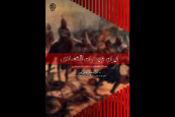 بحران اقتصادی ایران در قرن دوازدهم قمری بررسی شد