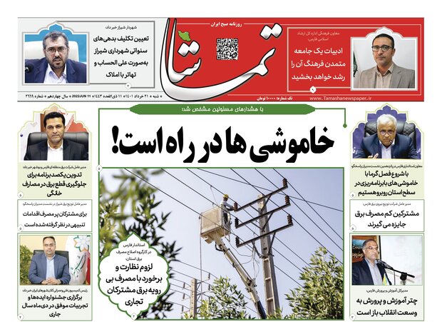 صفحه اول روزنامه های فارس ۲۱ خرداد ۱۴۰۱