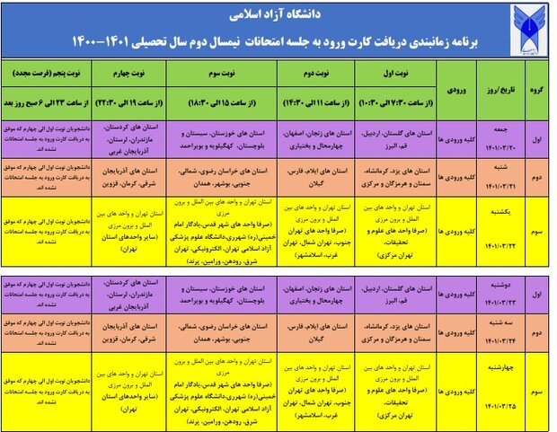 زمانبندی دریافت کارت ورود به جلسه امتحانات دانشگاه آزاد اعلام شد