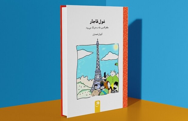 «غول قاجار» به چاپ دوم رسید / سفر نوجوانان به دربار قاجاریان