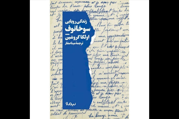 «زندگی رویایی سوخانوف» به کتابفروشی‌ها آمد