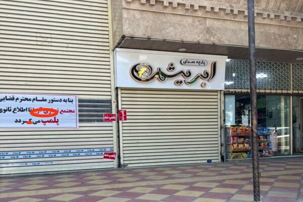 پلمب واحد تجاری در قروه به دلیل عدم ایمنی سازه ساختمانی پلمب واحد تجاری در قروه به دلیل عدم ایمنی سازه ساختمانی