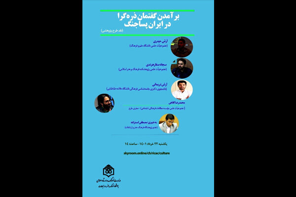 طرح پژوهشی «برآمدن گفتمان ذره‌گرا در ایران پساجنگ» نقد می‌شود
