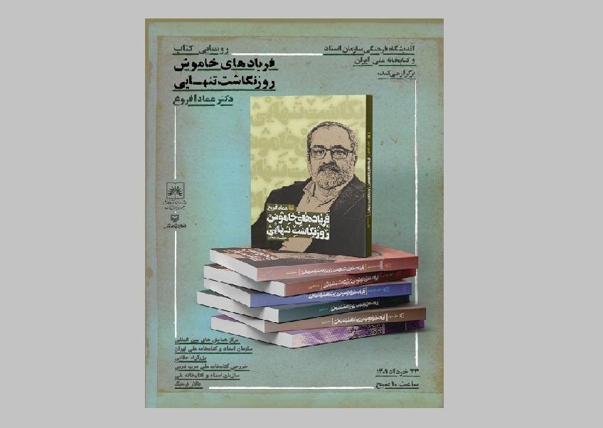افروغ،كتاب،فريادهاي،خاموش،تنهايي،عماد،يادداشت