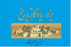 سومین جلد کتاب «یزد، یادگار تاریخ» وارد بازار کتاب ‌شد