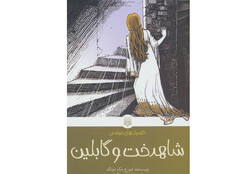 ترجمه رمان کلاسیک «شاهدخت و گابلین» منتشر شد