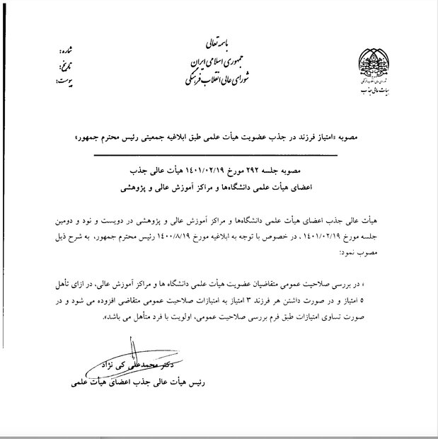 امتیاز تأهل و داشتن فرزند در جذب اعضای هیات علمی تصویب شد