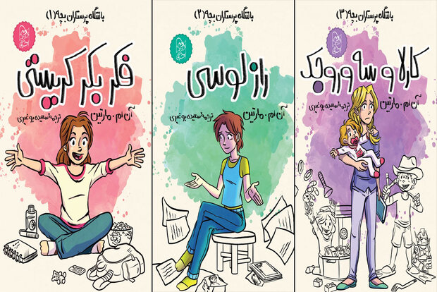 ترجمه مجموعه «باشگاه پرستاران بچه» در کتابفروشیها عرضه شد