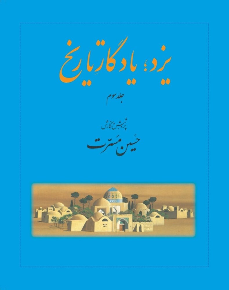 جلد سوم «یزد، یادگار تاریخ» منتشر شد