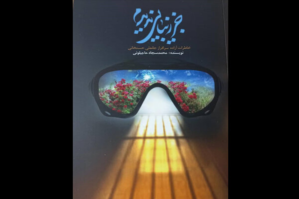 كتاب،خاطرات،جانعلي،سرفراز،نديدم،آزاده،نوجواني،رويدادهاي،تحمي ...