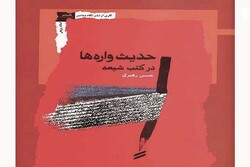 کتاب «حدیث واره ها در کتب شیعه» نقد و بررسی می‌شود