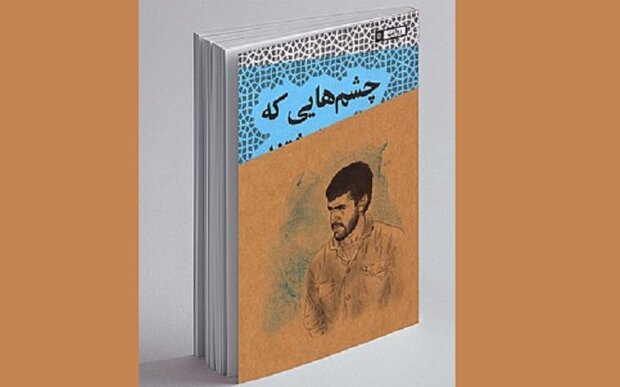 کتاب «چشم‌هایی که نوشتند» رونمایی شد