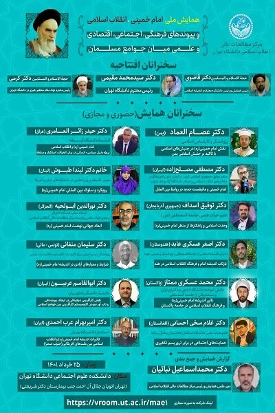 همایش امام خمینی و پیوندهای جوامع اسلامی برگزار میشود