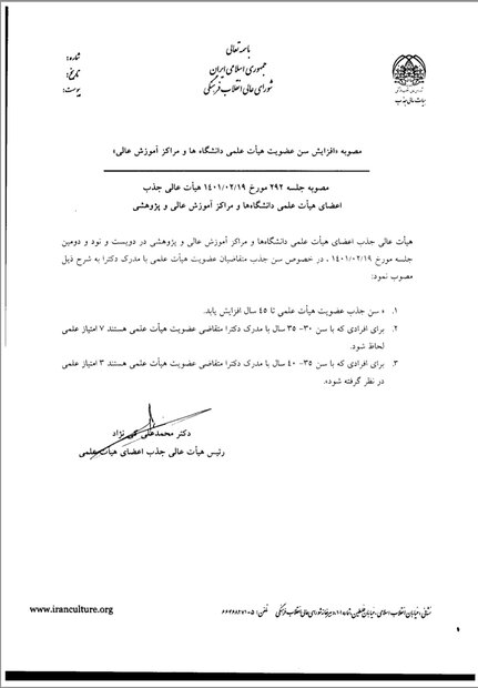 شرط سنی برای جذب در هیات علمی ۴۵ سال شد