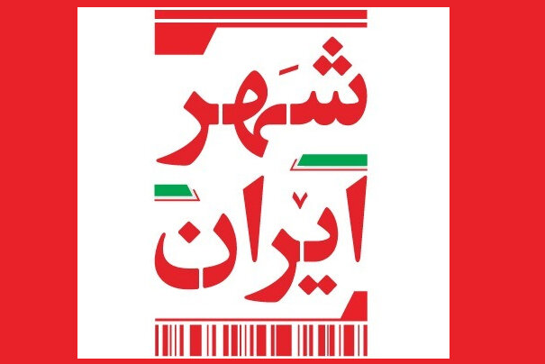 «ایران‌شهر» از این هفته روی آنتن افق