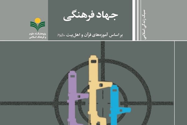 کتاب «جهاد فرهنگی بر اساس آموزه‌های قرآن و اهل بیت (ع)» منتشر شد