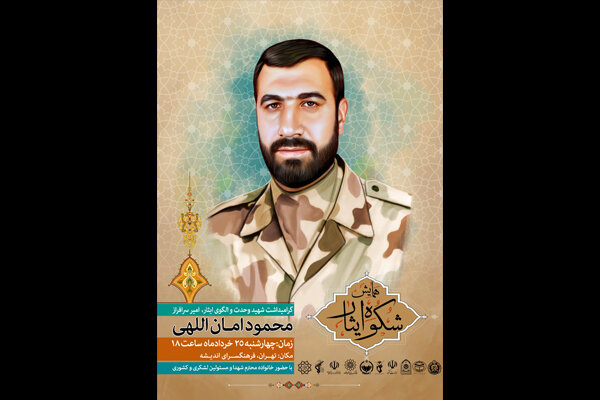 شهيد،اللهي،امان،فرهنگسراي،ارتش،انديشه،ايثار،كردستان