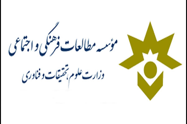 پژوهشگاه،فرهنگي،اجتماعي،علوم