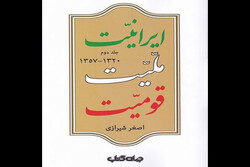 جلد دوم «ایرانیت، ملیت، قومیت» منتشر شد/بررسی تاریخ فرقه دموکرات آذربایجان و جمهوری کردستان