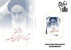 کتاب «امام خمینی (ره) احیاگر ارزش‌های اسلامی»