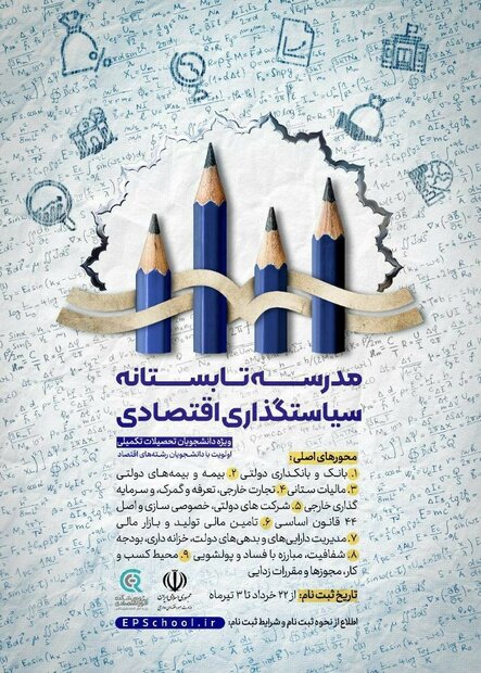 شروع به کار مدرسه سیاستگذاری اقتصادی با هدف تربیت نیرو و حل مسائل