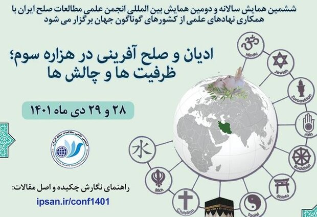 ششمین همایش «ادیان و صلح آفرینی در هزاره سوم» برگزار می شود