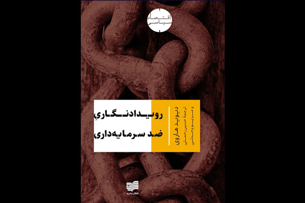 «رویدادنگاری ضدسرمایه‌داری» دیوید هاروی منتشر می‌شود