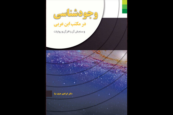 «وجودشناسی در مکتب ابن عربی و سنجش آن با قرآن و روایات» منتشر شد