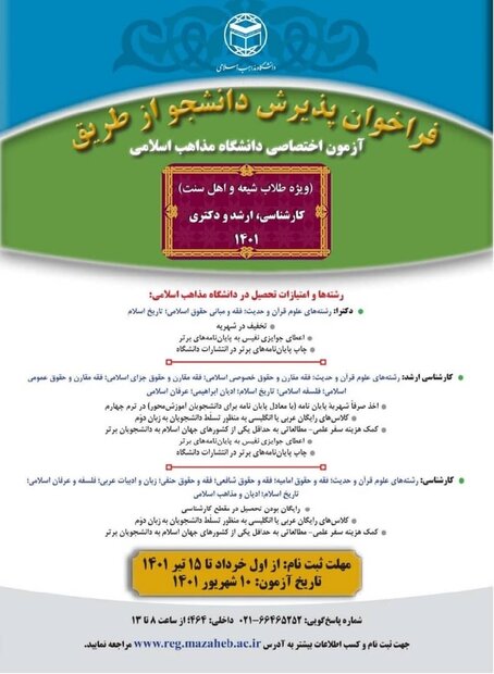 پذیرش طلاب شیعه و اهل سنت از طریق آزمون در دانشگاه مذاهب اسلامی