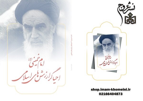 کتاب «امام خمینی (ره) احیاگر ارزشهای اسلامی»